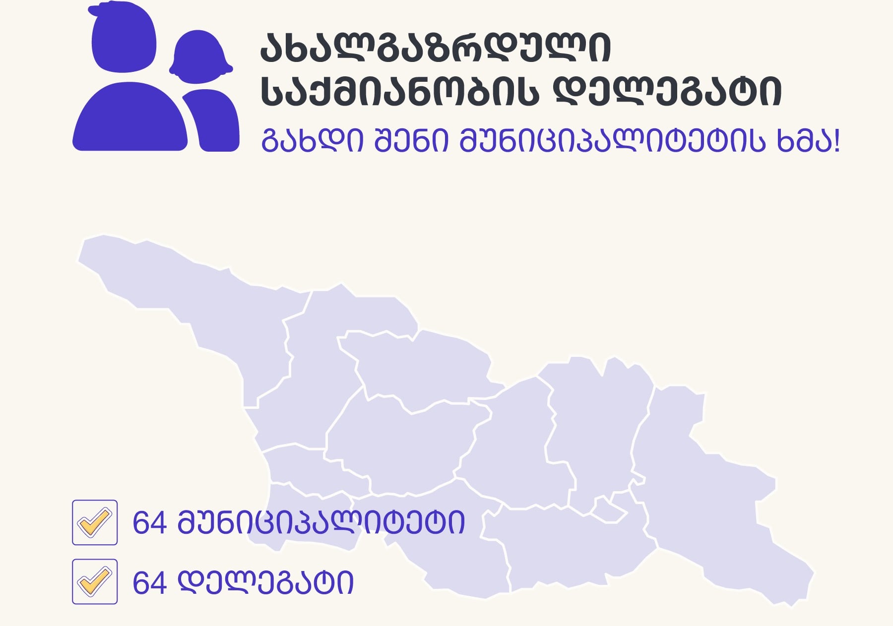 ახალი პროექტი 29 წლამდე ახალგაზრდებისთვის