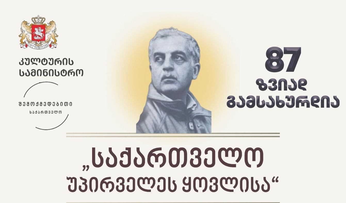 ზვიად გამსახურდია I 87 ღონისძიებაზე ზუგდიდში მისი შვილიშვილი დაუკრავს