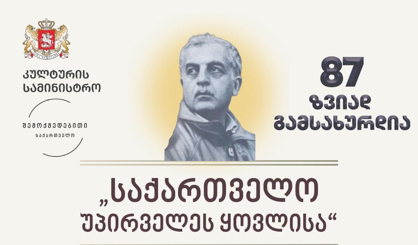 ზვიად გამსახურდია 87 I ღონისძიებაზე ზუგდიდში მისი შვილიშვილი დაუკრავს