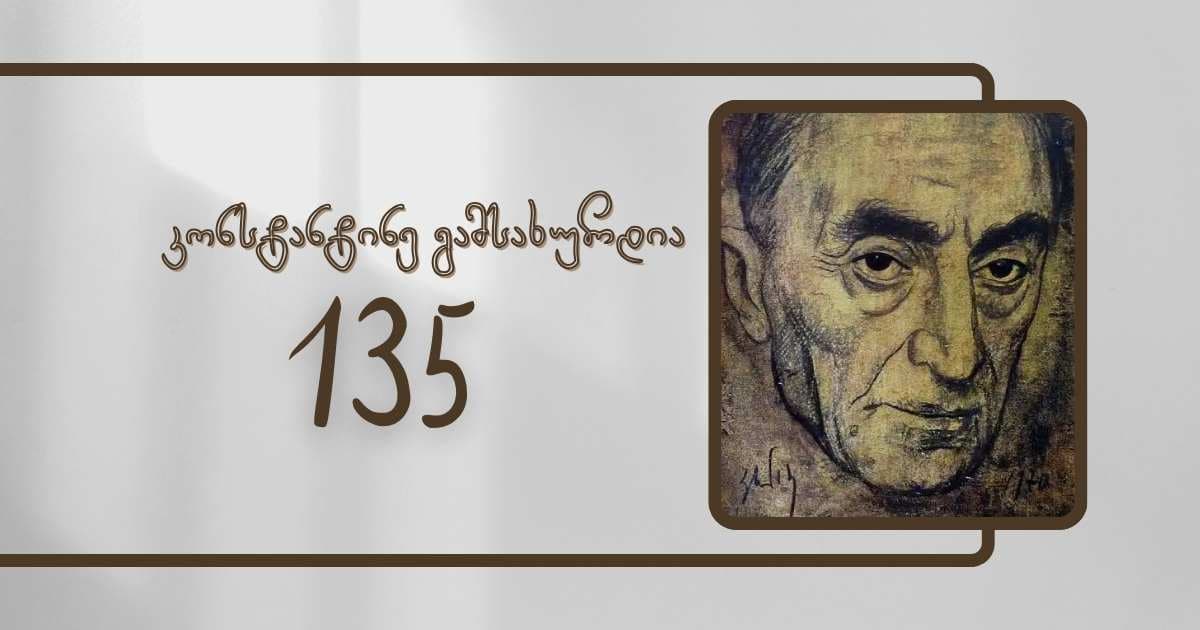 დღეს კონტანტინე გამსახურდიას დაბადების დღეა