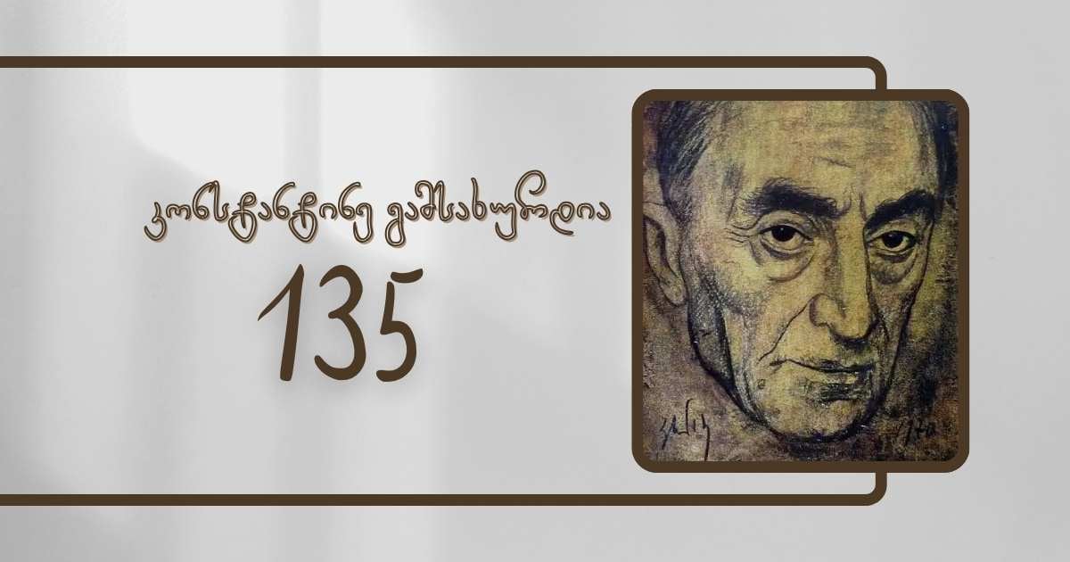 დღეს კონტანტინე გამსახურდიას დაბადების დღეა