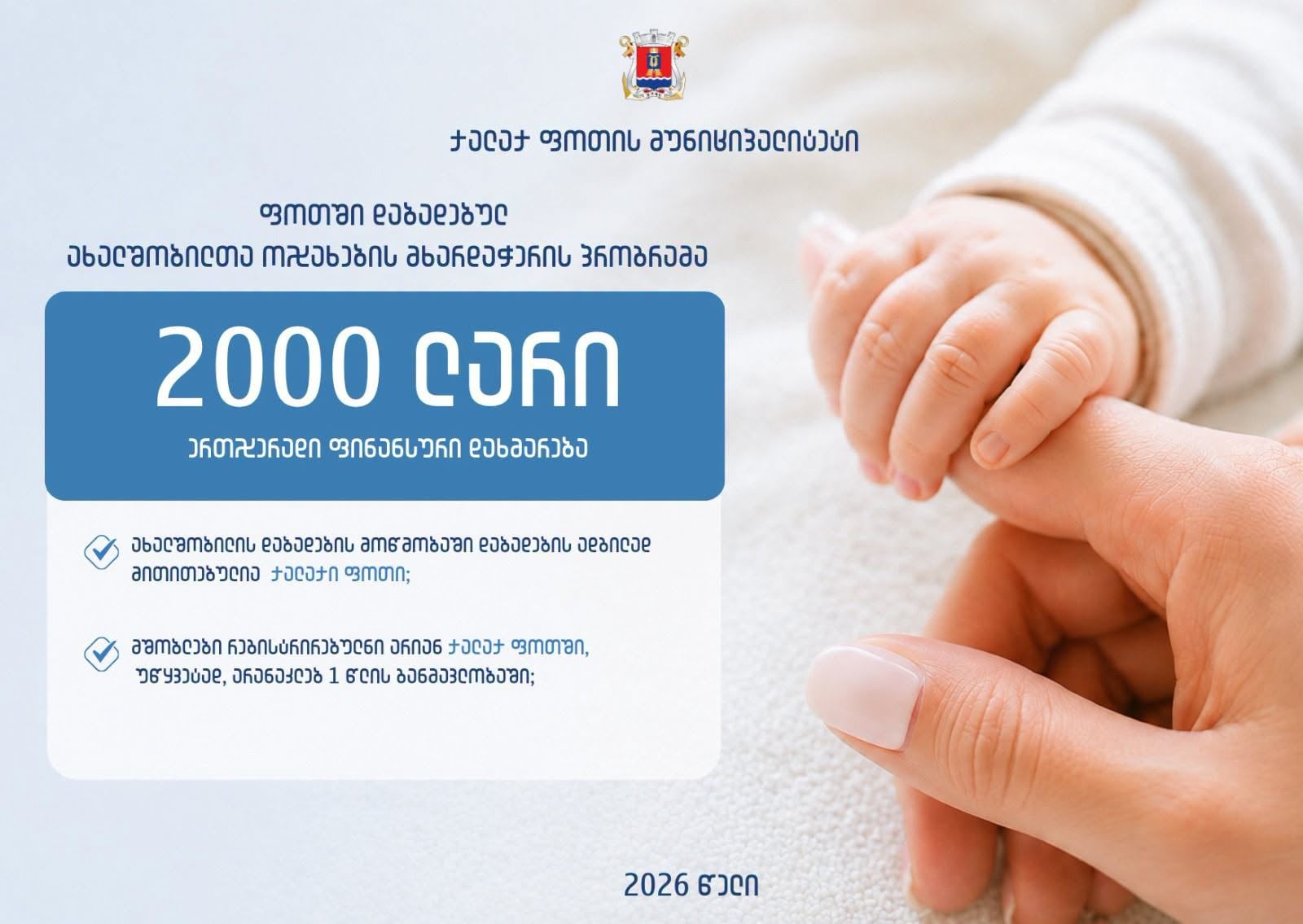 ფოთის მერიამ ახალშობილების ოჯახებისთვის 2 000-ლარიანი ერთჯერადი ფინანსური დახმარების პროგრამა დაიწყო