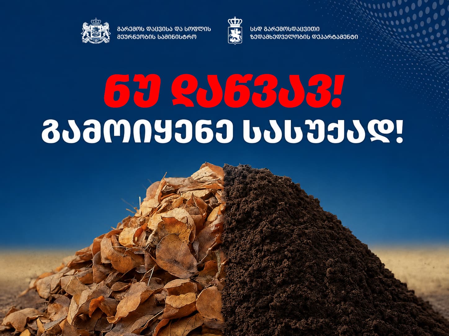 „ზუგდიდდასუფთავება“ მოსახლეობას მოუწოდებს ნარჩენების ღია წესით დაწვისგან თავი შეიკავონ