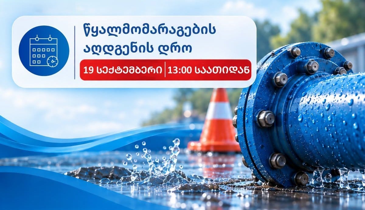 წყალმომარაგების კომპანია: ზუგდიდში წყალმომარაგების ეტაპობრივი აღდგენა 19 სექტემბერს, 13:00 საათიდან დაიწყება
