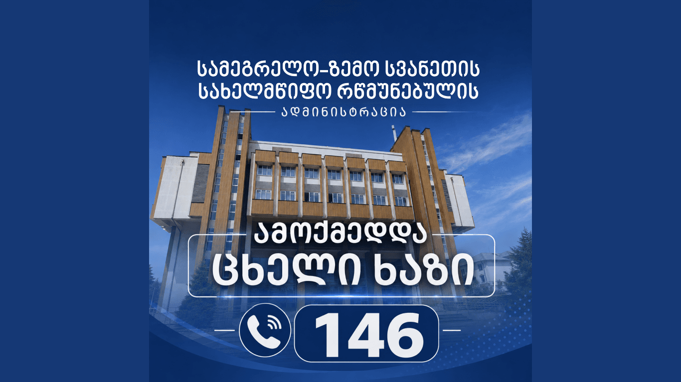 სამეგრელო-ზემო სვანეთის მხარეში სახელმწიფო რწმუნებულის ადმინისტრაციაში ცხელი ხაზი ამოქმედდა