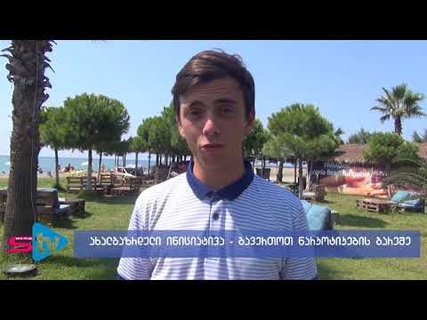 ახალგაზრდული ინიციატივა – “გავერთოთ ნარკოტიკების გარეშე”