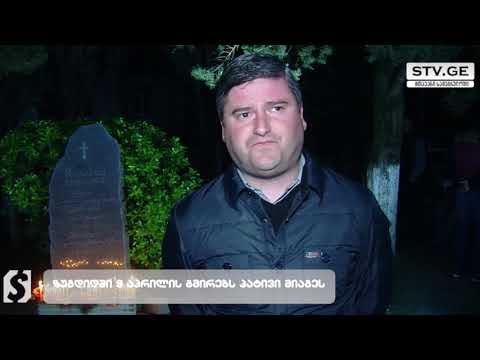 გიორგი შენგელიამ ახალგაზრდებთან ერთად 9 აპრილს დაღუპულთა ხსოვნას პატივი მიაგო