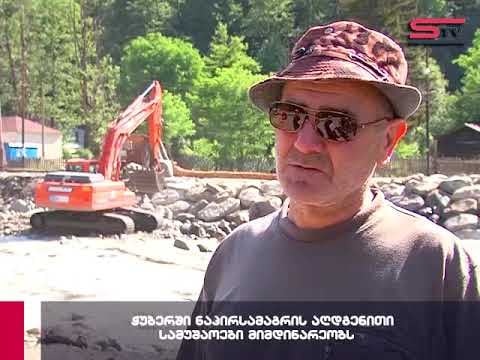 ჭუბერში ნაპირსამაგრის აღდგენითი სამუშაოები მიმდინარეობს