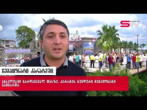 ანაკლიაში, გარდამავალ თასზე, კარატეს გუნდური ჩემპიონატი გაიმართა