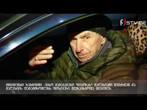 ინციდენტი ზუგდიდში – უცნობი პირები “ნიკორას” მაღაზიაში შეიჭრნენ და თანამშრომლები სცემეს