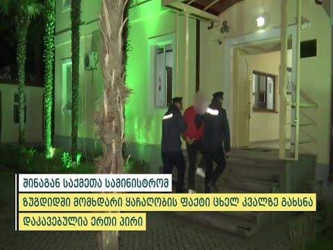 ზუგდიდში მომხდარი ყაჩაღობის ფაქტი ცხელ კვალზე გაიხსნა – დაკავებულია ერთი პირი