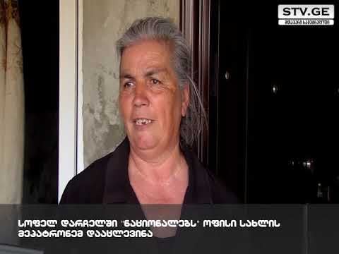 “მითხრეს, რომ პარტიაში ჯერ არაა ფული მოტანილიო” -ენმ დარჩელში ოფისის ქირა სახლის მეპატრონეს არ გადაუხადა